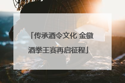传承酒令文化 金徽酒拳王赛再启征程